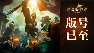 魔域更新揭秘：老玩家回归福利炸裂，新玩法等你来嗨！ 海报