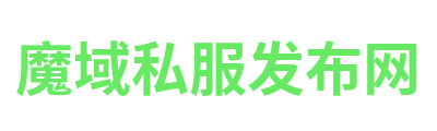 魔域私服发布网